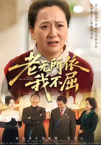 老无所依我不屈在线观看