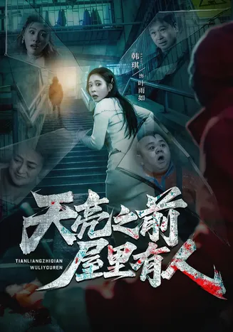 天亮之前屋里有人在线观看