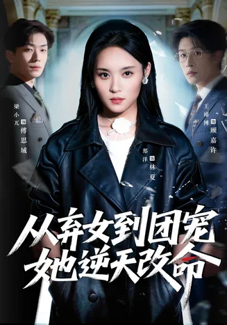 从弃女到团宠她逆天改命在线观看