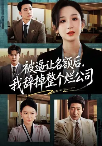被逼让名额后，我辞掉整个烂公司在线观看