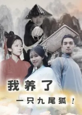 我养了一只九尾狐在线观看