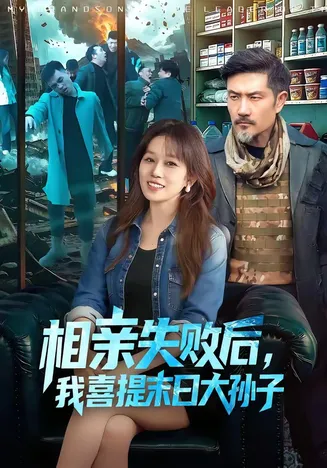 相亲失败后,我喜提末日大孙子在线观看