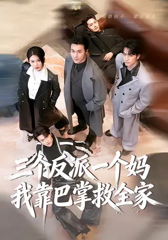 三个反派一个妈,我靠巴掌救全家在线观看