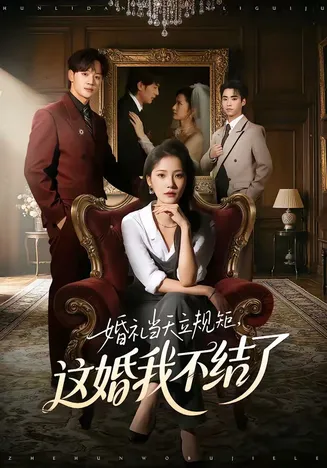 婚礼当天立规矩,这婚我不结了在线观看