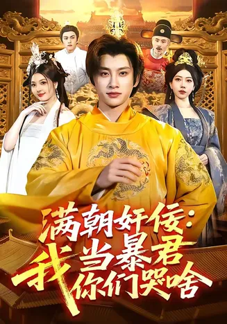 满朝奸佞：我当暴君你们哭啥在线观看