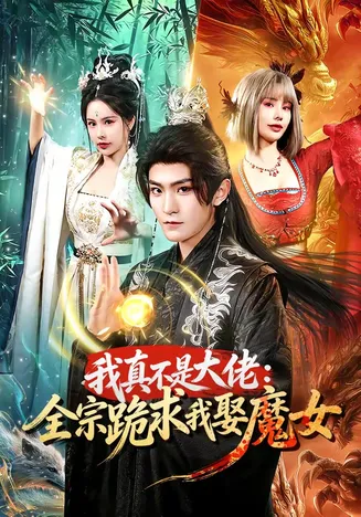 我真不是大佬:全宗跪求我娶魔女在线观看