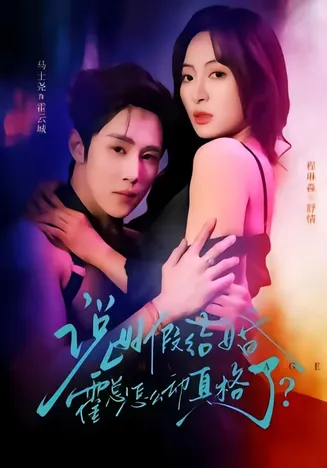 说好假结婚霍总怎么动真格了在线观看