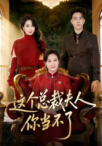这个总裁夫人,你当不了在线观看