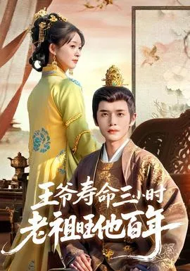 王爷寿命三小时老祖旺他百年在线观看