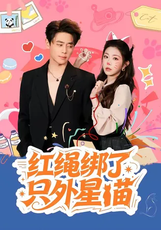 红绳绑了只外星喵在线观看