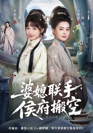 婆媳联手，侯府搬空在线观看
