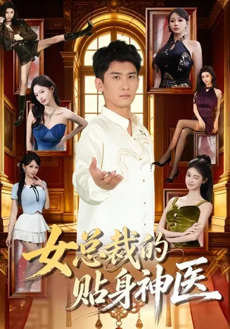 女总裁的贴身神医在线观看