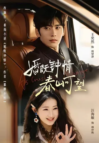 婚既钟情，春山可望在线观看