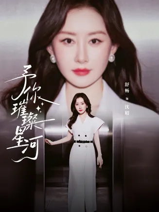 予你璀璨星河在线观看