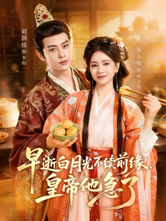 早逝白月光不续前缘,皇帝他急了在线观看
