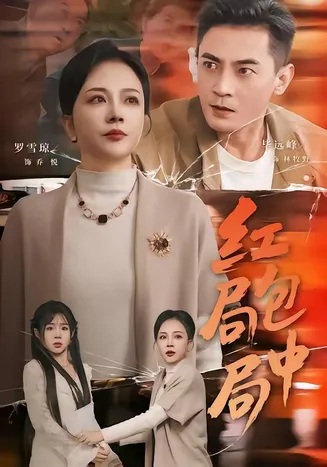 红包局中局在线观看