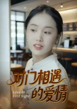 对门相遇的爱情在线观看