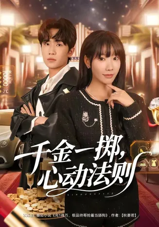 千金一掷，心动法则在线观看