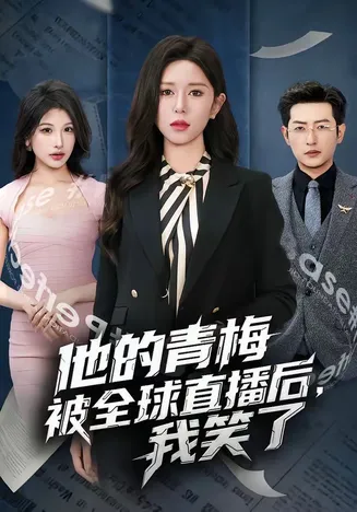 他的青梅被全球直播后,我笑了在线观看
