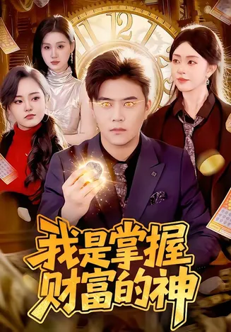 我是掌握财富的神在线观看