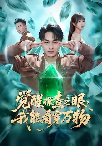 觉醒探查之眼,我能看穿万物在线观看