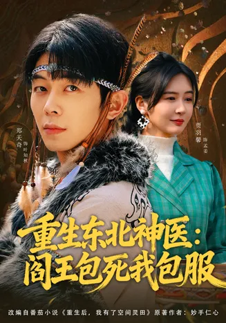 重生东北神医:阎王包死我包服在线观看