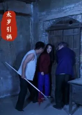 太岁引祸在线观看