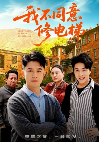 我不同意修电梯在线观看