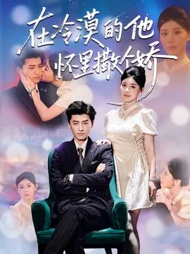 在冷漠的他怀里撒个娇在线观看