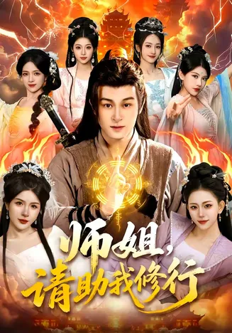 师姐,请助我修行在线观看