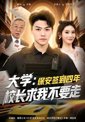 大学:保安签到四年,校长求我不要走在线观看