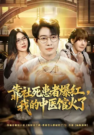 靠社死患者爆红,我的中医馆火了在线观看
