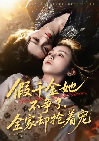 假千金她不争了,全家却抢着宠在线观看