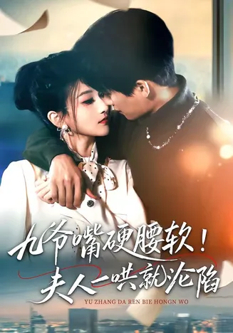 九爷嘴硬腰软！夫人一哄就沦陷在线观看