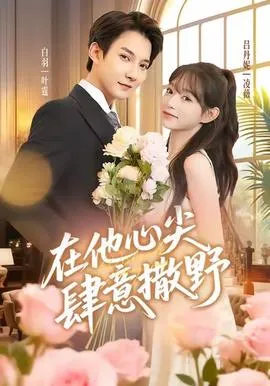 在他心尖肆意撒野在线观看