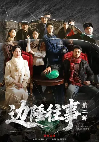 边陲往事第二部在线观看
