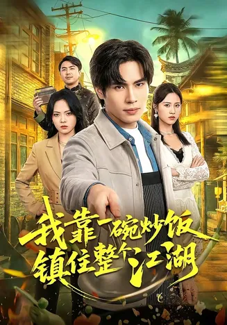 我靠一碗炒饭镇住整个江湖在线观看