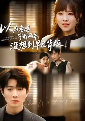以为老婆守我两年，没想到早已背叛在线观看