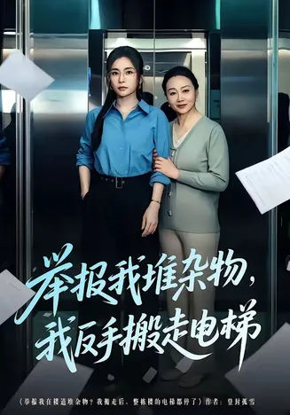 举报我堆杂物,我反手搬走电梯在线观看