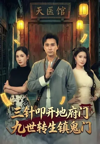 三针叩开地府门,九世转生镇鬼门在线观看