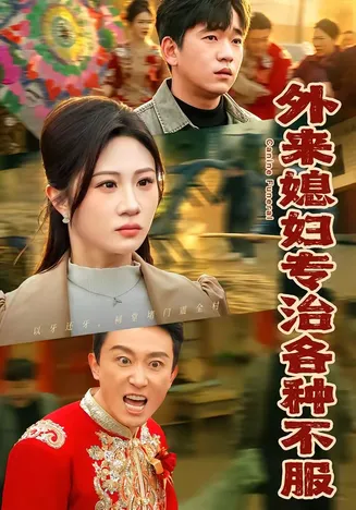 外来媳妇专治各种不服在线观看
