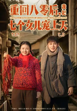 重回八零后,我把七个女儿宠上天在线观看