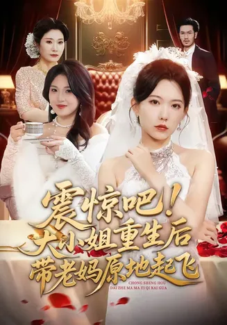 震惊吧!大小姐重生后带老妈原地起飞在线观看
