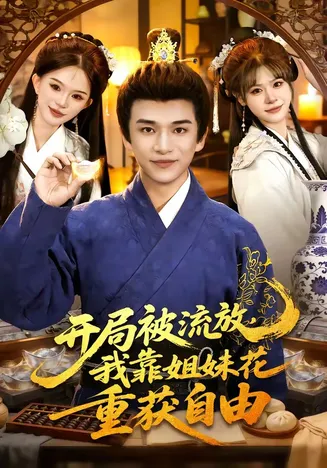 开局被流放,我靠姐妹花重获自由在线观看