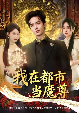 我在都市当魔尊在线观看