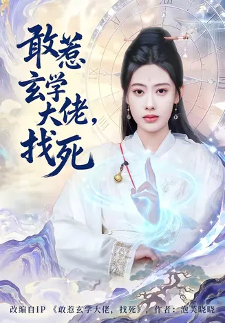 敢惹玄学大佬,找死在线观看