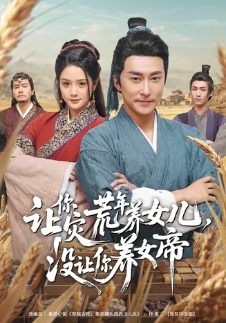 让你灾荒年养女儿，没让你养女帝在线观看