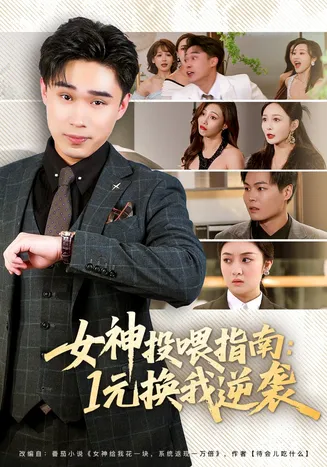 女神投喂指南：1元换我逆袭在线观看
