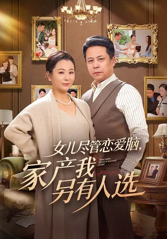 女儿尽管恋爱脑,家产我另有人选在线观看
