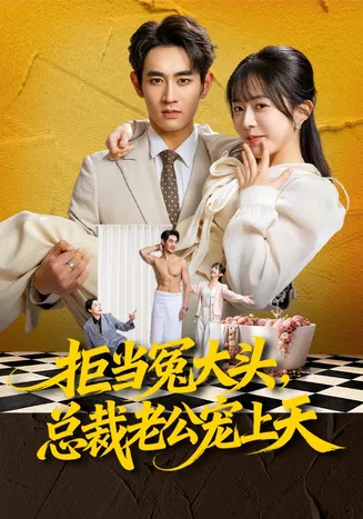 拒当冤大头,总裁老公宠上天在线观看